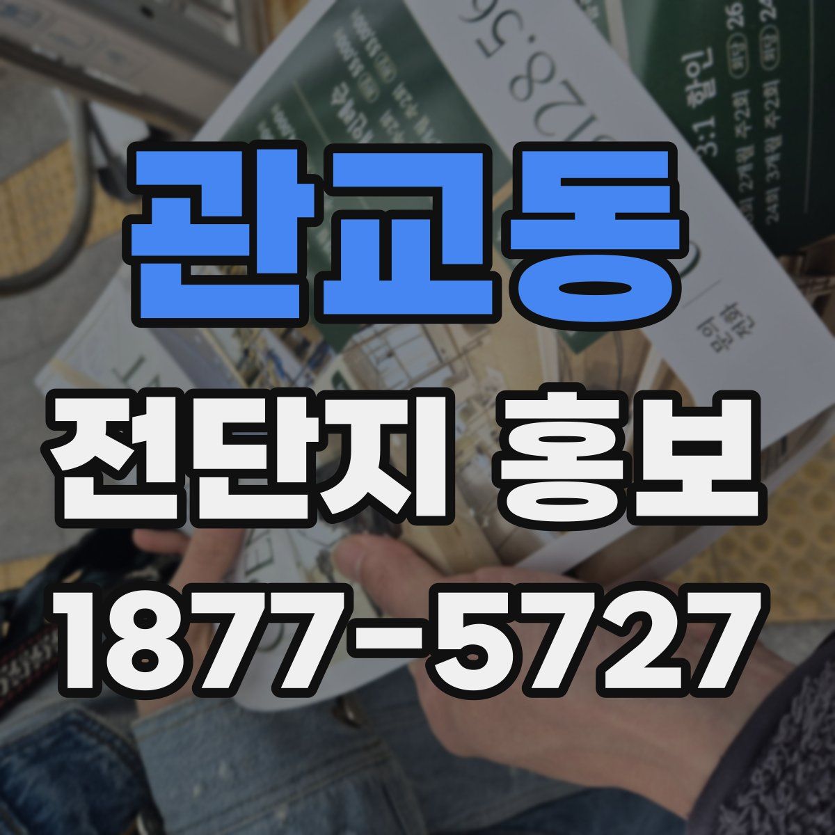 관교동 전단지 홍보