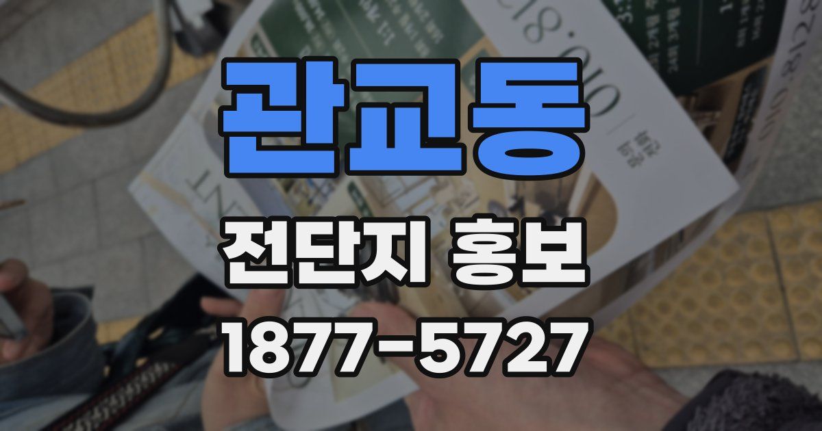 관교동 전단지 홍보