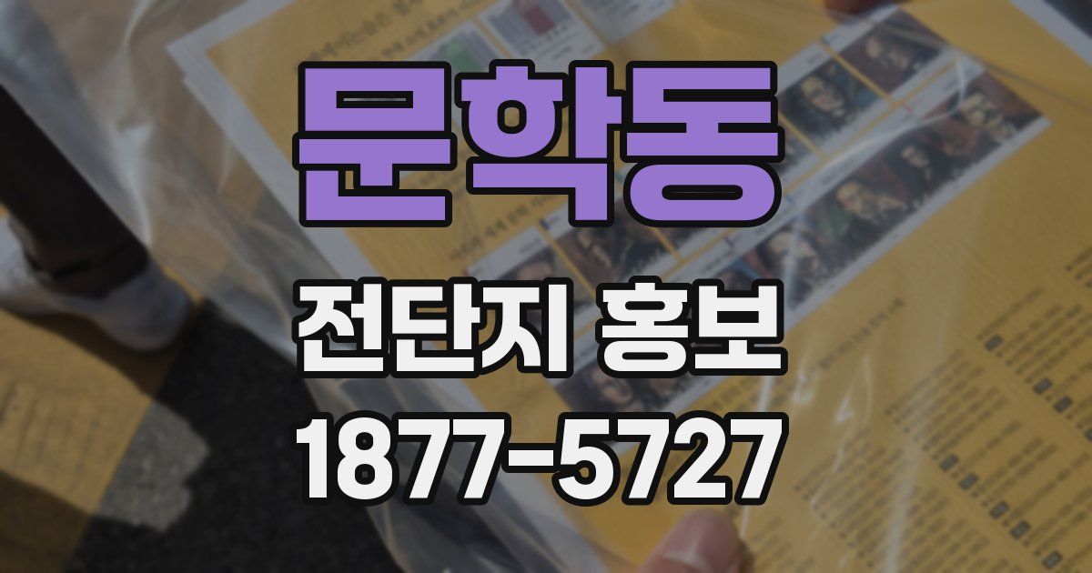 문학동 전단지 홍보