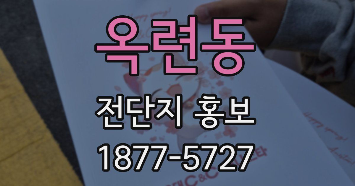 옥련동 전단지 홍보