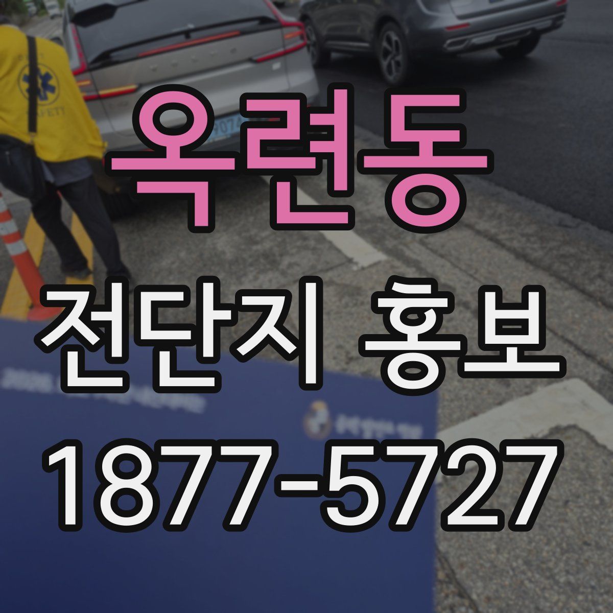 옥련동 전단지 홍보