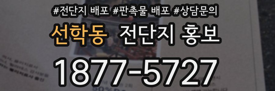 선학동 전단지 홍보