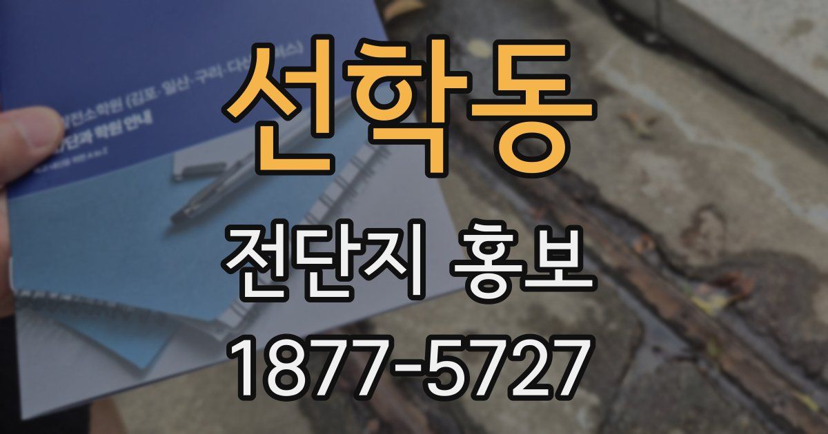 선학동 전단지 홍보