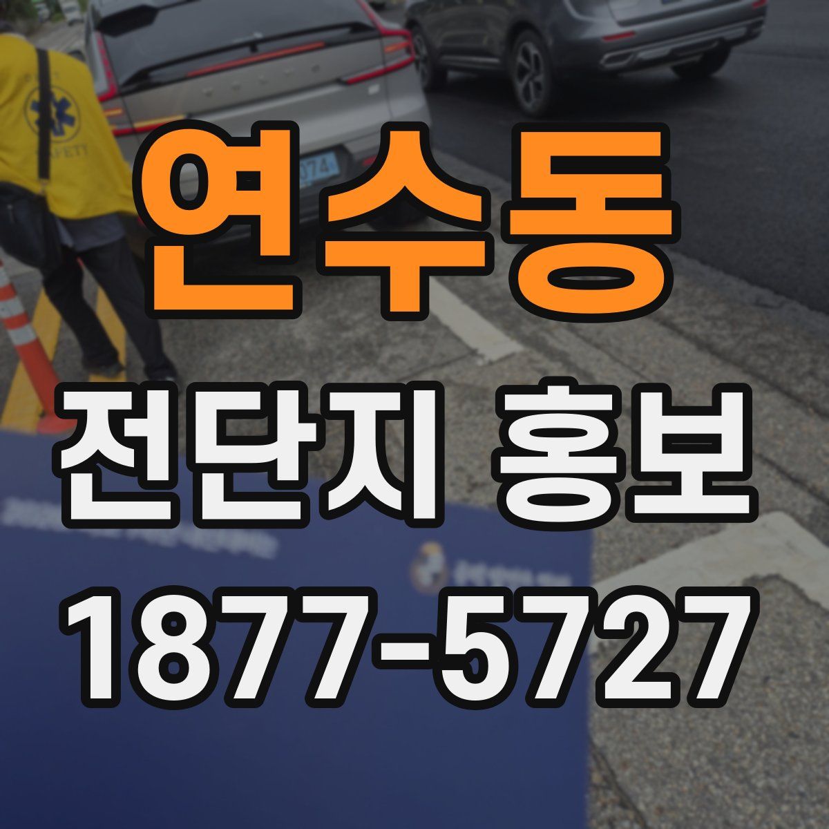 연수동 전단지 홍보