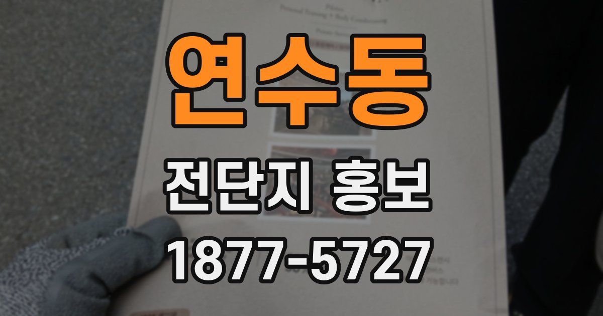 연수동 전단지 홍보