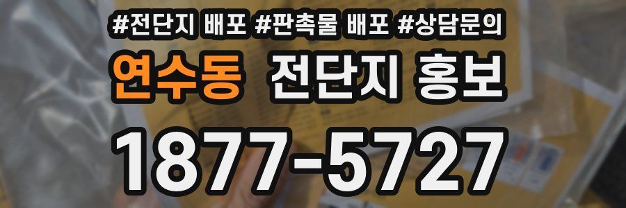 연수동 전단지 홍보