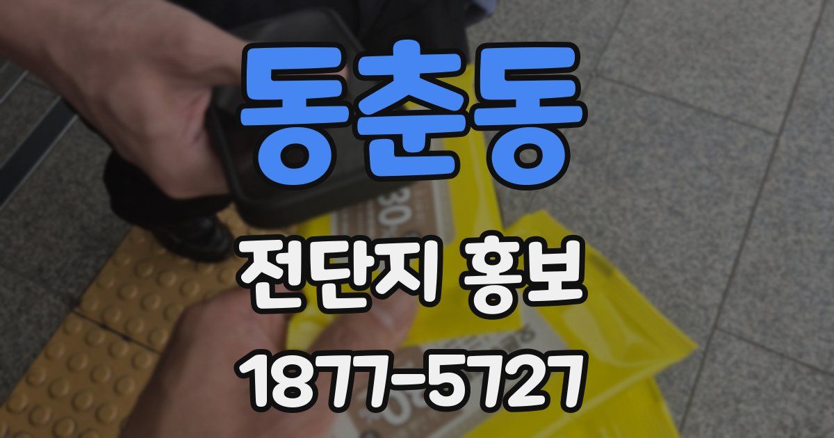 동춘동 전단지 홍보