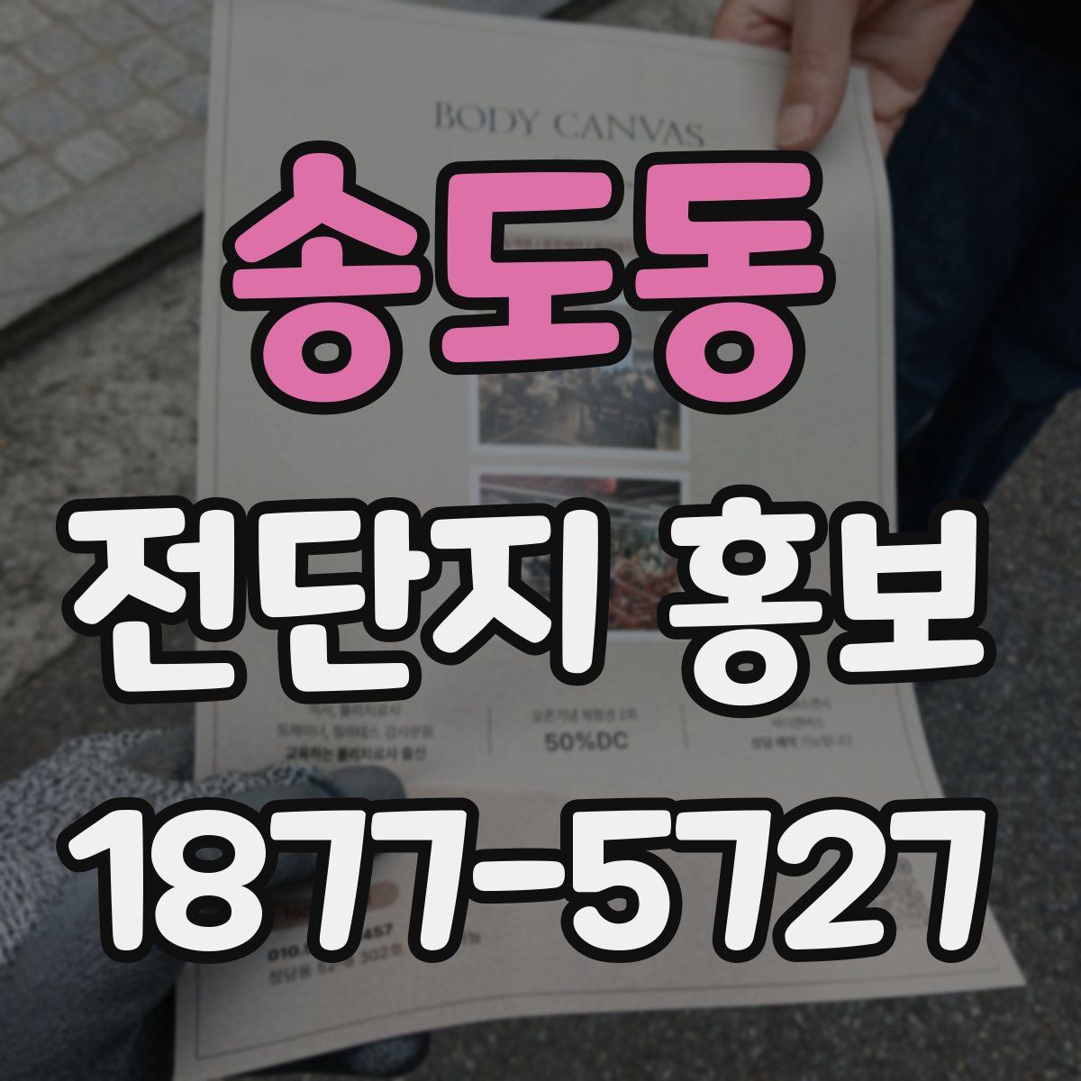 송도동 전단지 홍보