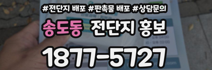 송도동 전단지 홍보