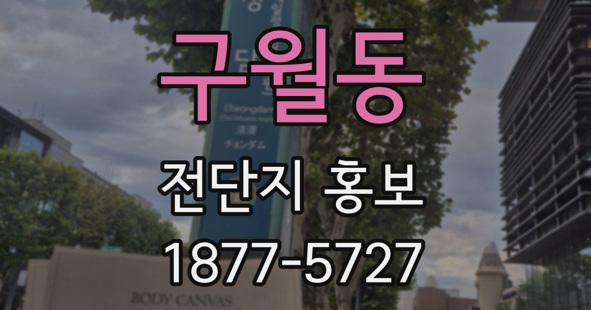 구월동 전단지 홍보