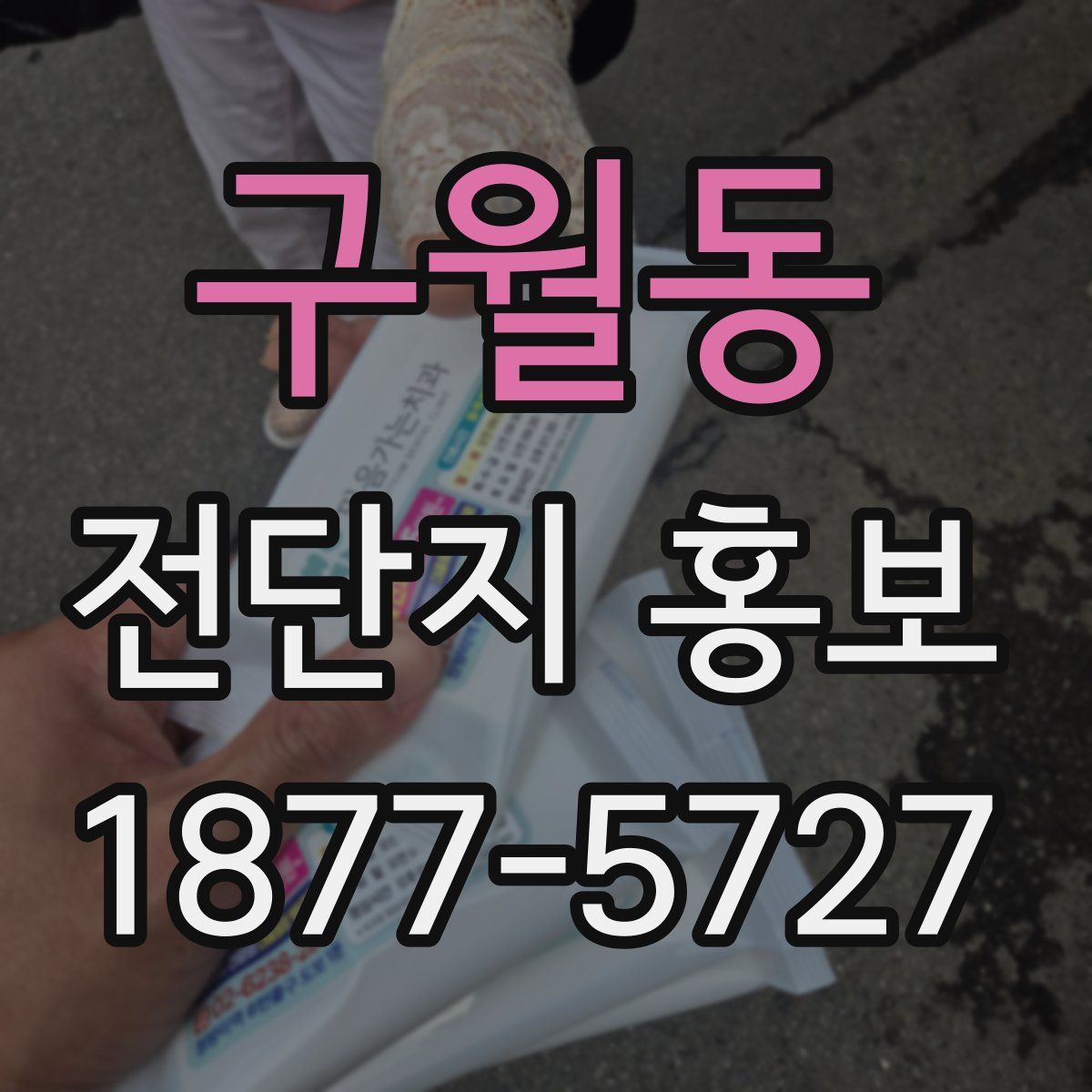 구월동 전단지 홍보
