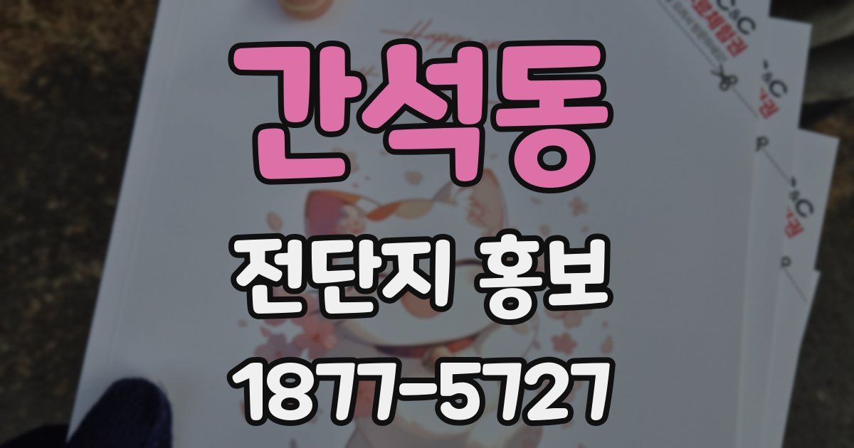 간석동 전단지 홍보