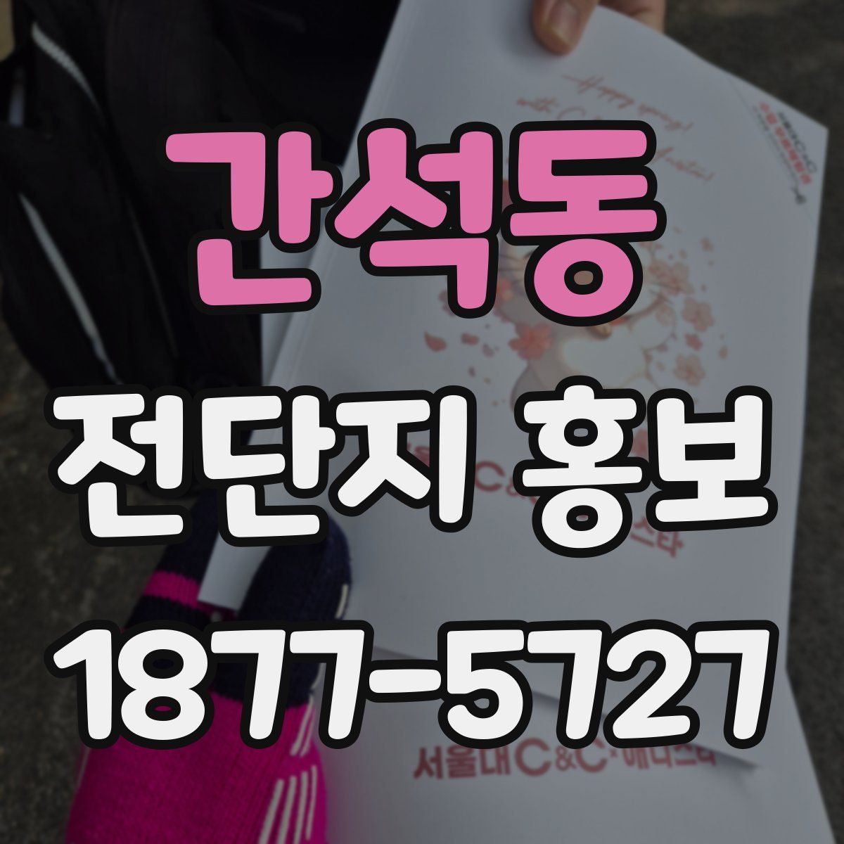 간석동 전단지 홍보