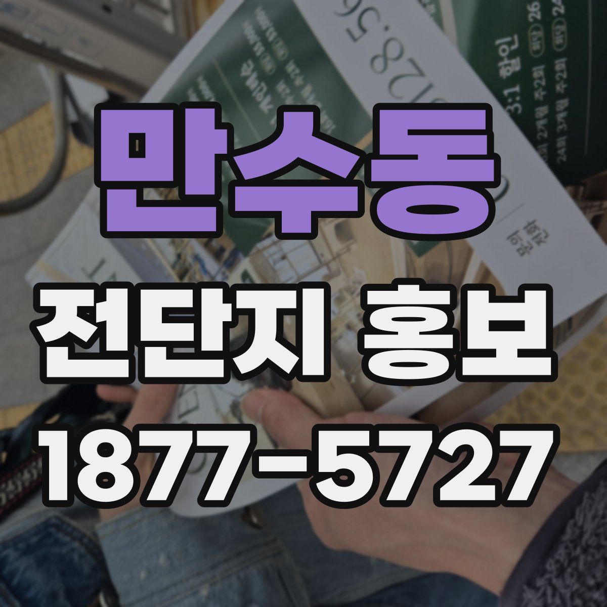 만수동 전단지 홍보
