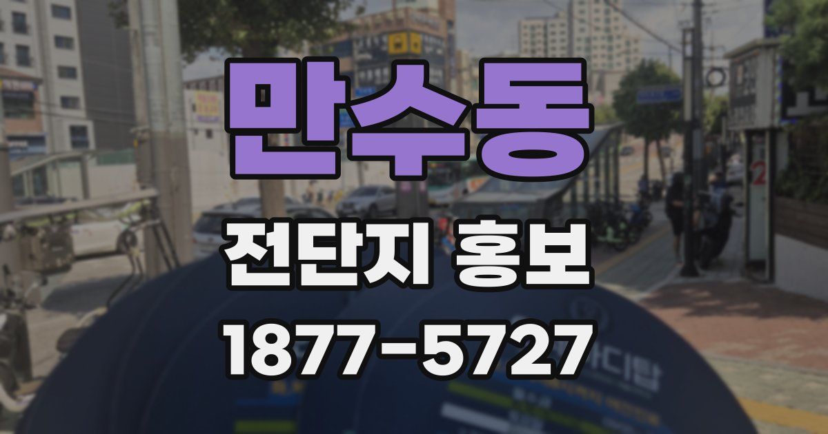 만수동 전단지 홍보
