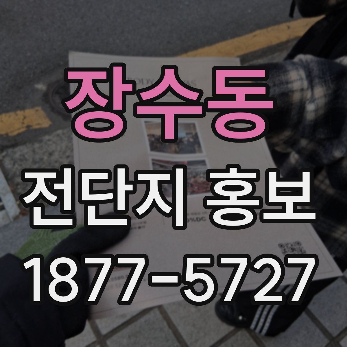 장수동 전단지 홍보