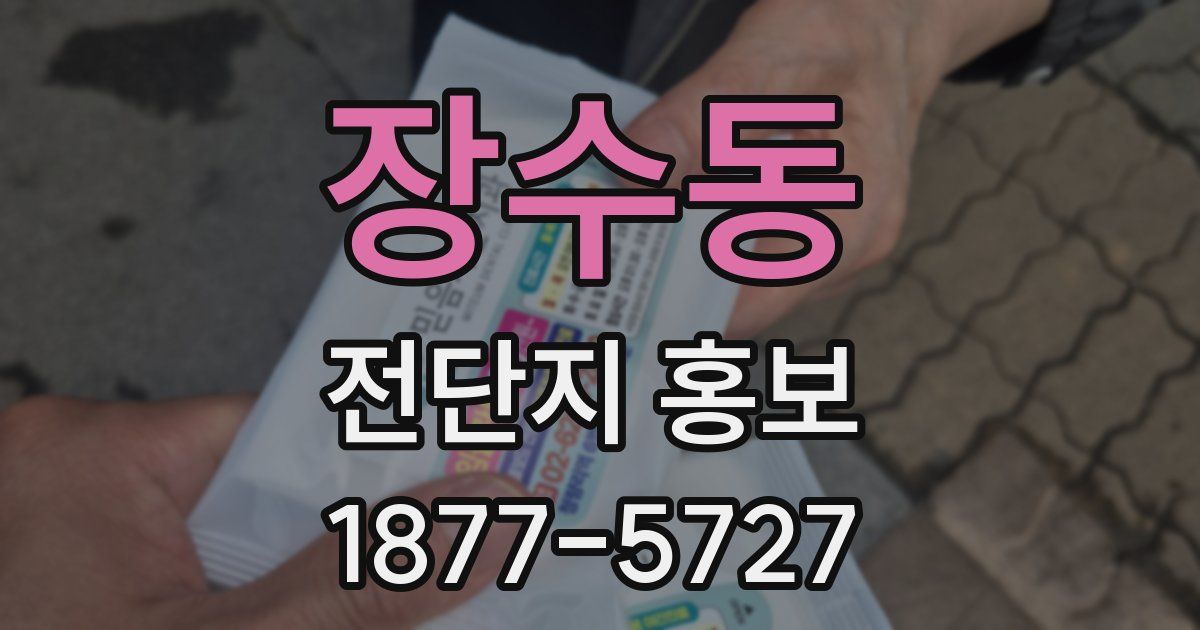 장수동 전단지 홍보