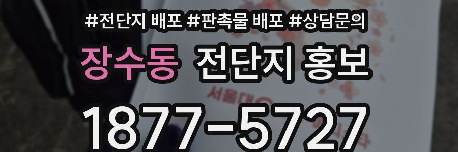 장수동 전단지 홍보
