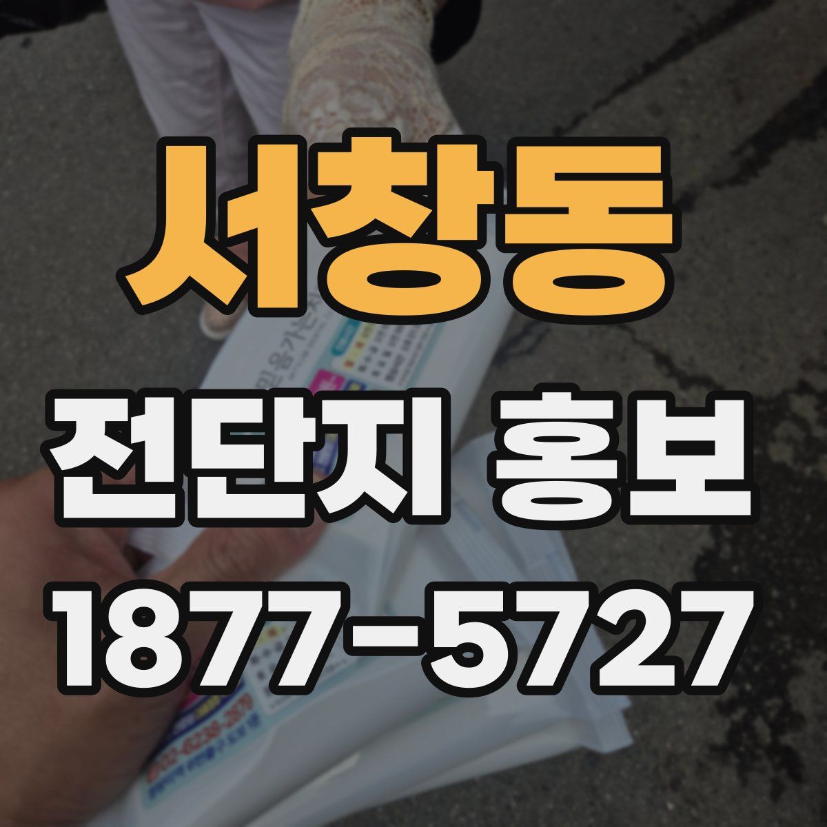서창동 전단지 홍보