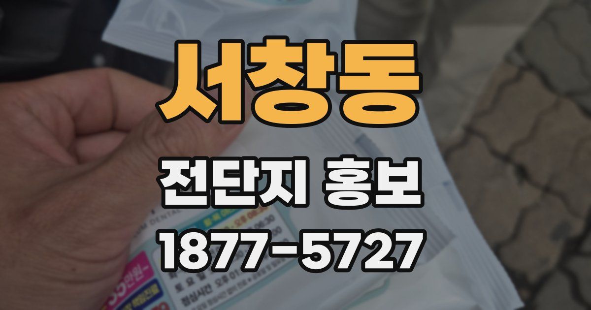 서창동 전단지 홍보