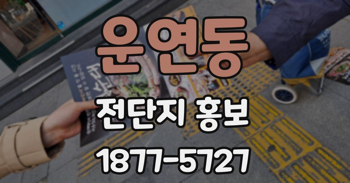 운연동 전단지 홍보