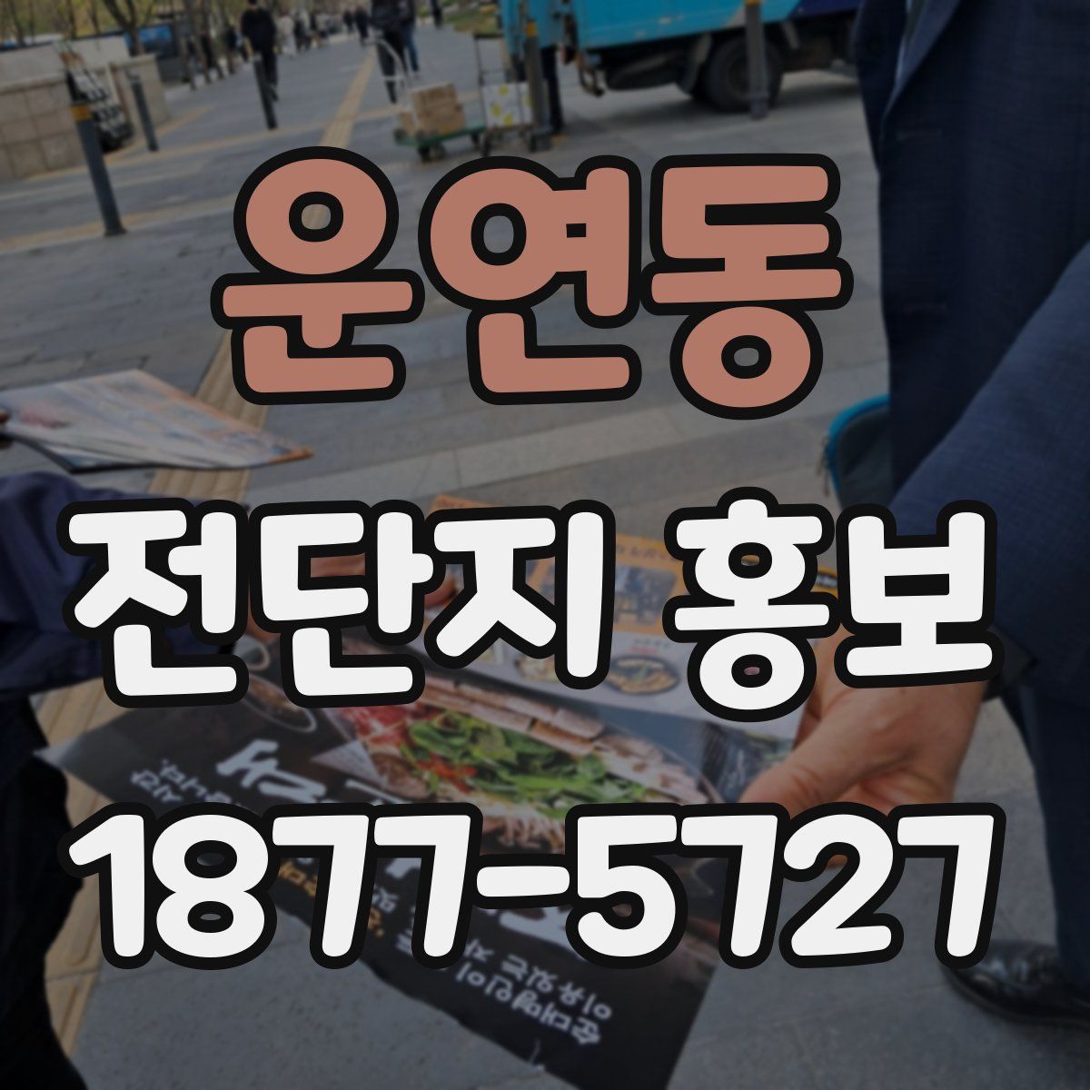운연동 전단지 홍보