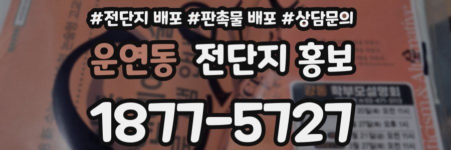 운연동 전단지 홍보