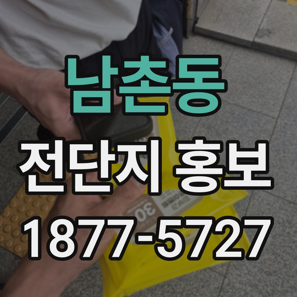 남촌동 전단지 홍보