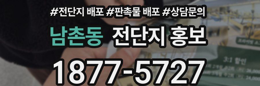 남촌동 전단지 홍보