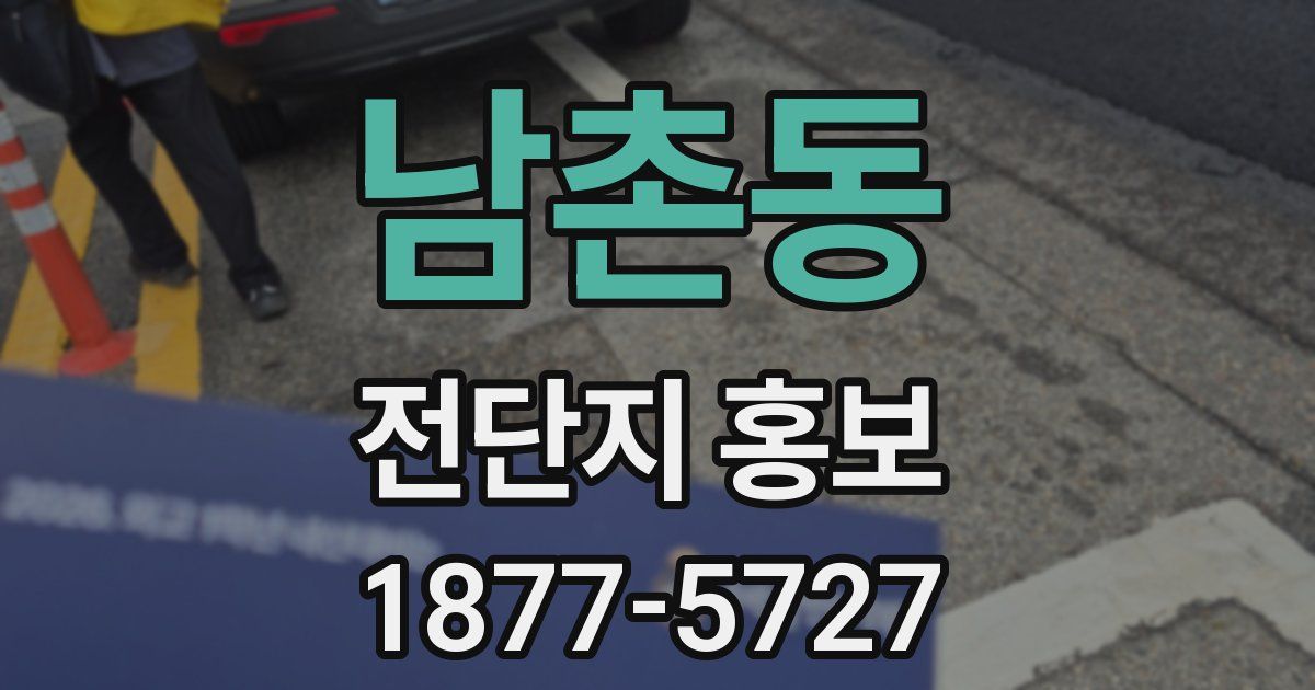 남촌동 전단지 홍보