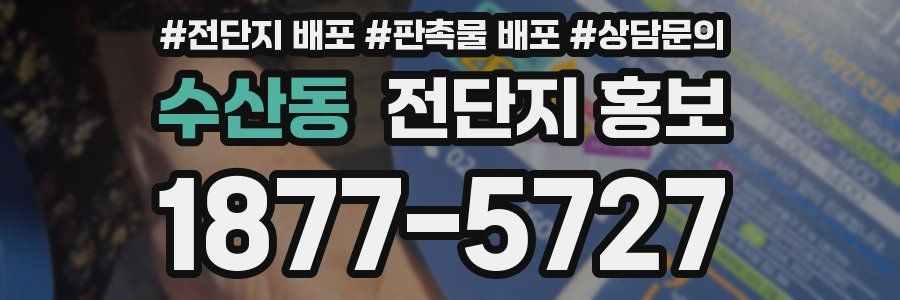 수산동 전단지 홍보