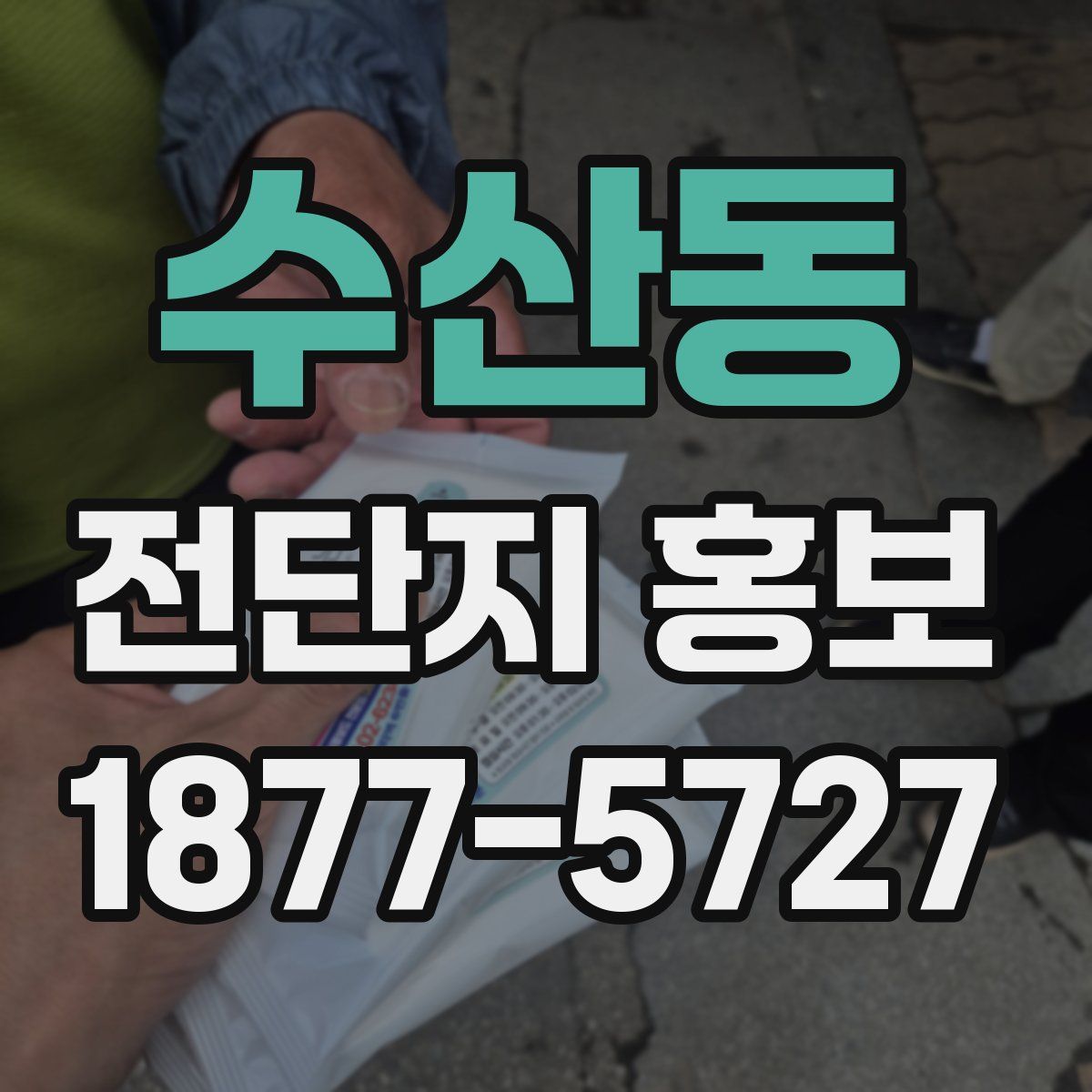 수산동 전단지 홍보