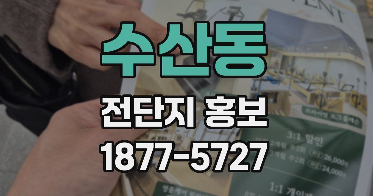 수산동 전단지 홍보