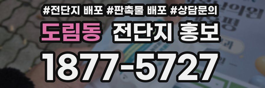 도림동 전단지 홍보