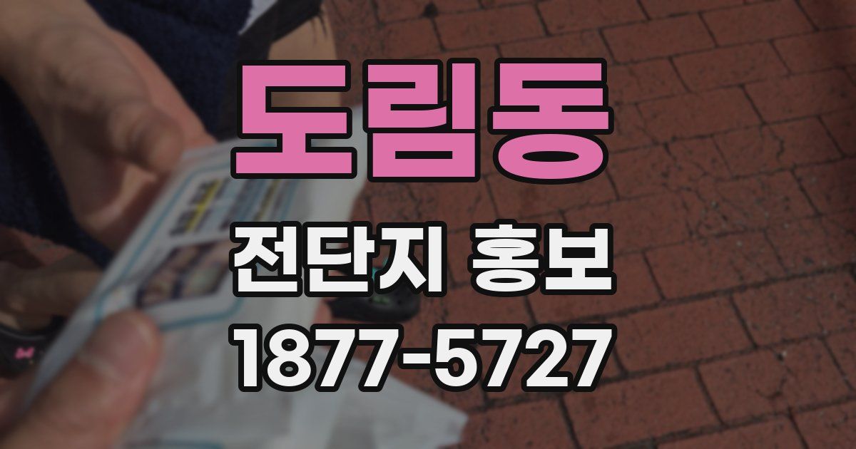 도림동 전단지 홍보