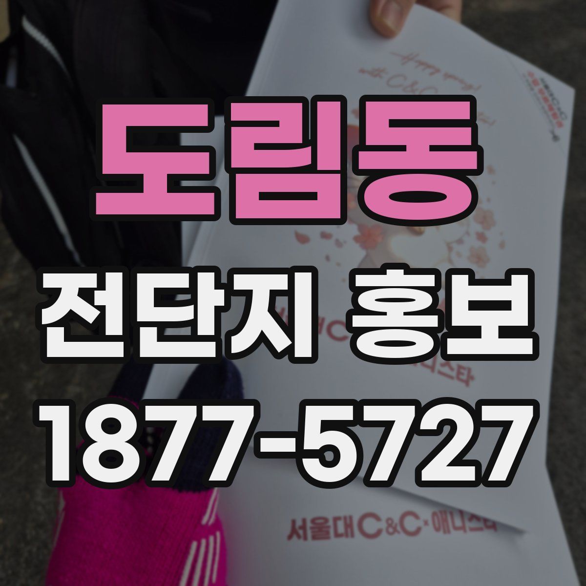 도림동 전단지 홍보
