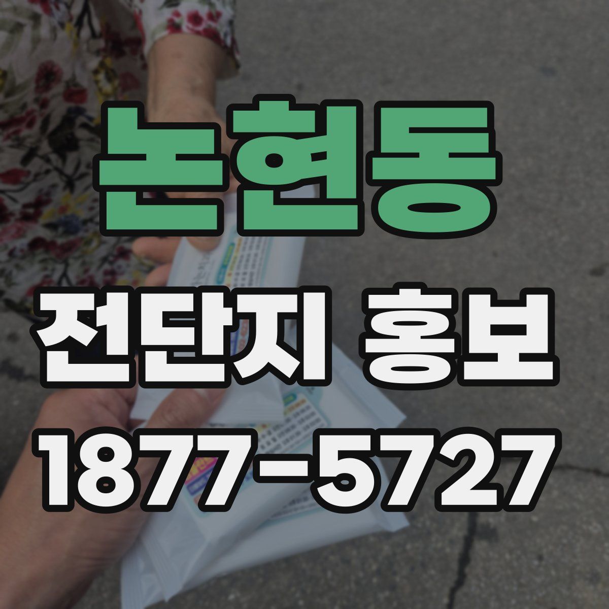 논현동 전단지 홍보