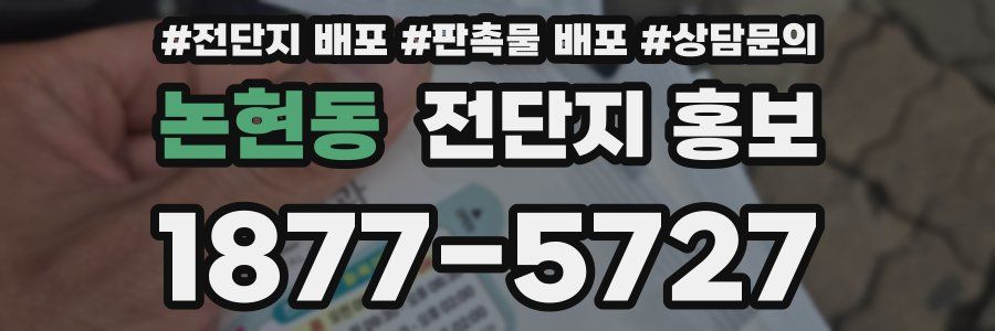 논현동 전단지 홍보