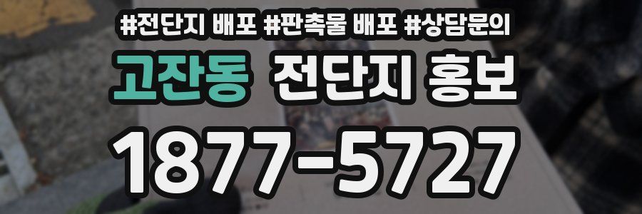 고잔동 전단지 홍보