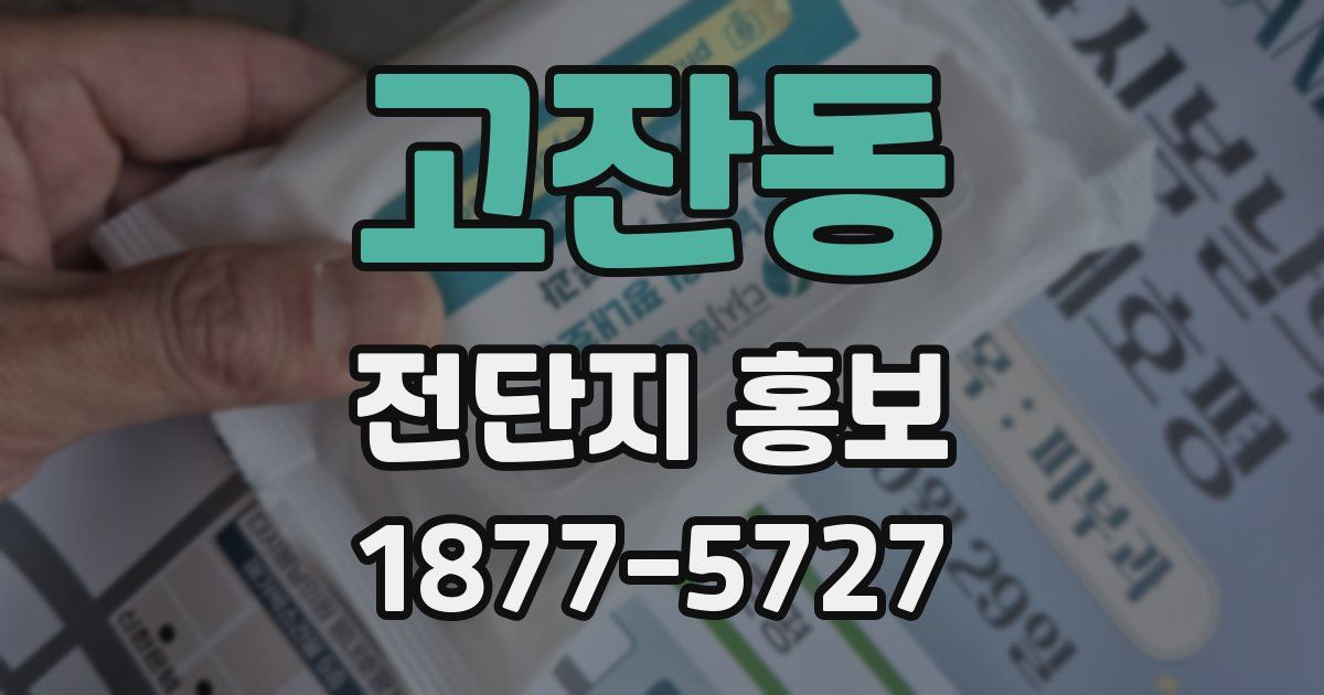 고잔동 전단지 홍보