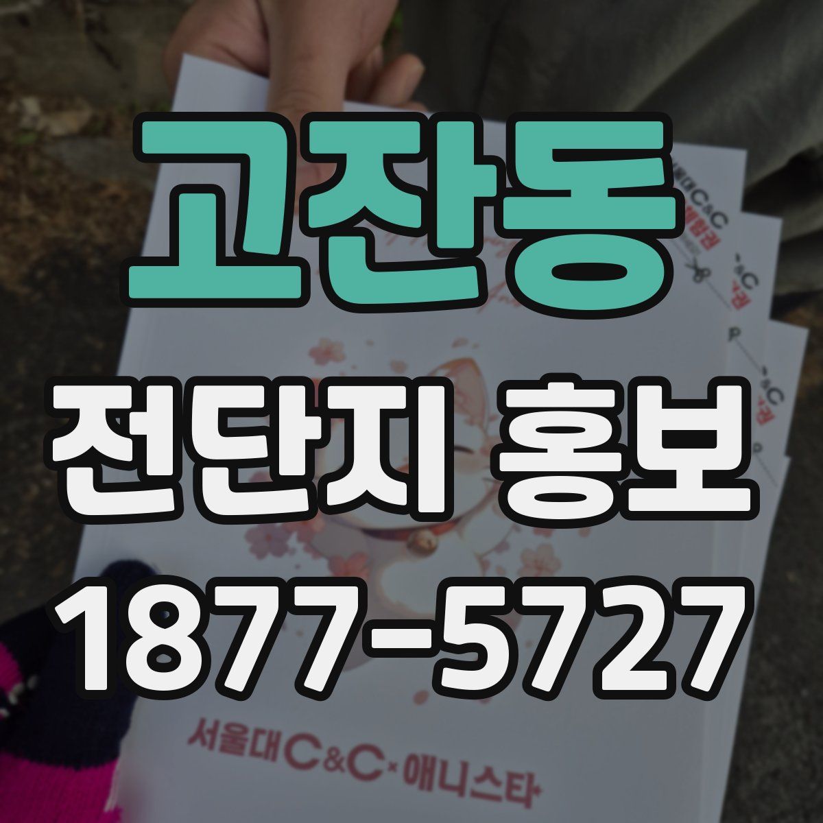 고잔동 전단지 홍보