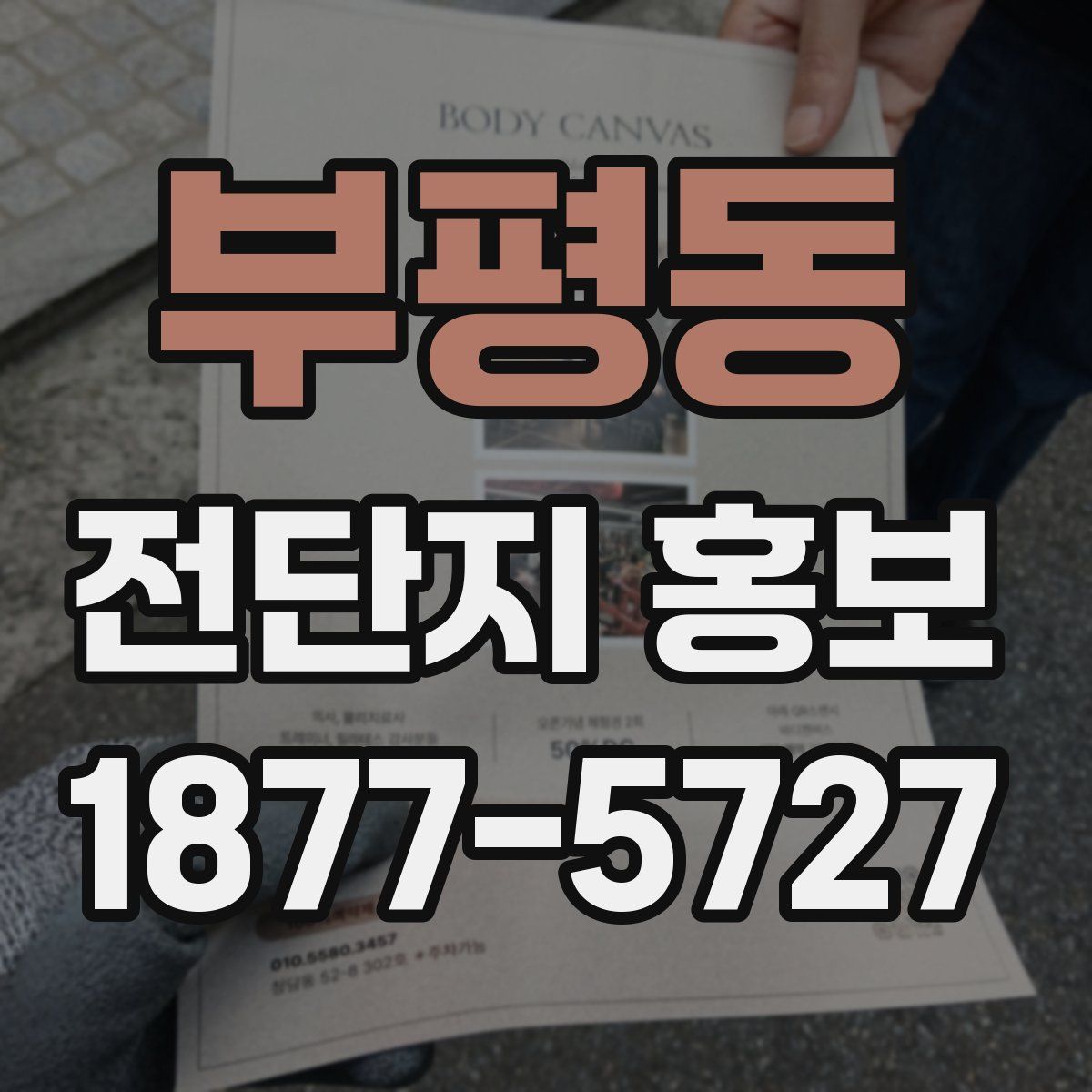 부평동 전단지 홍보