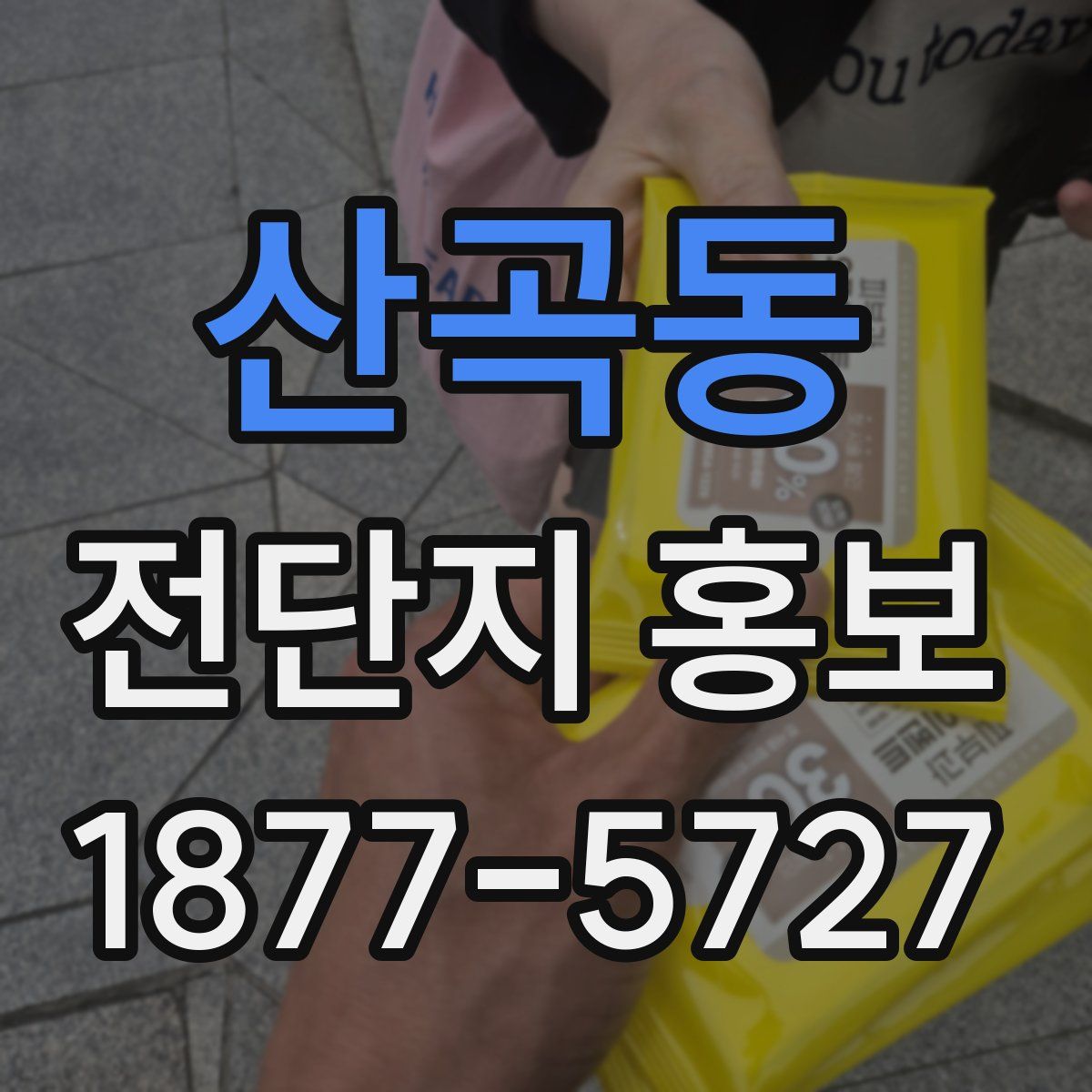 산곡동 전단지 홍보