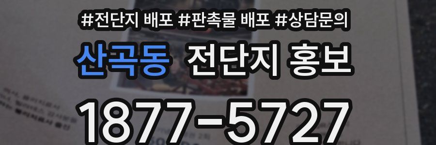 산곡동 전단지 홍보