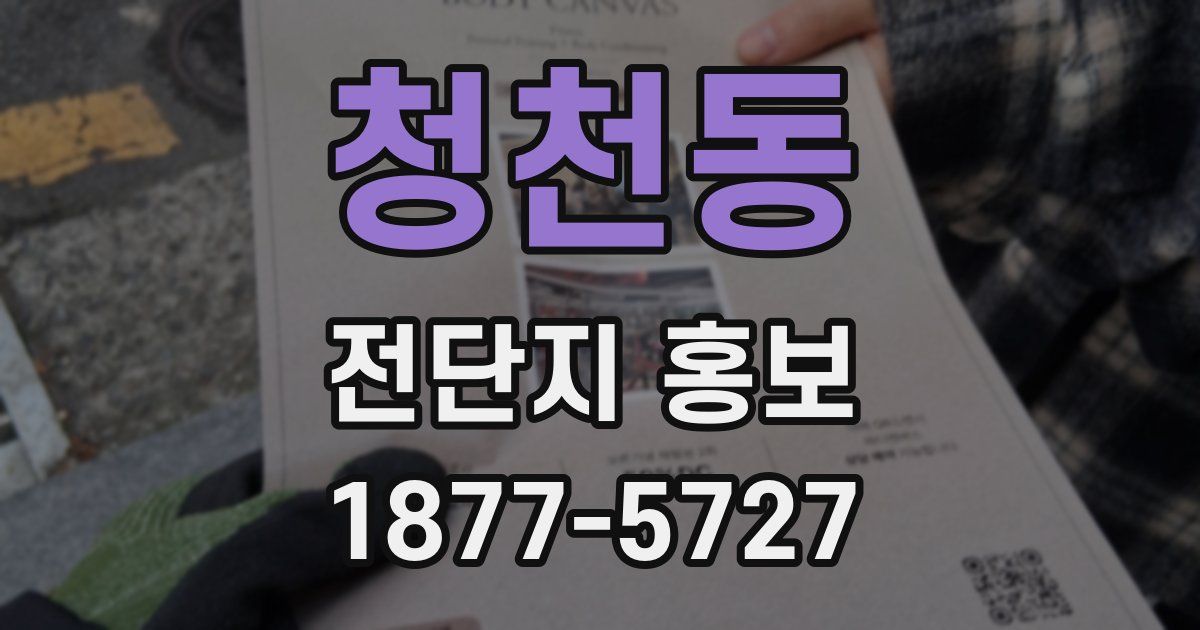 청천동 전단지 홍보