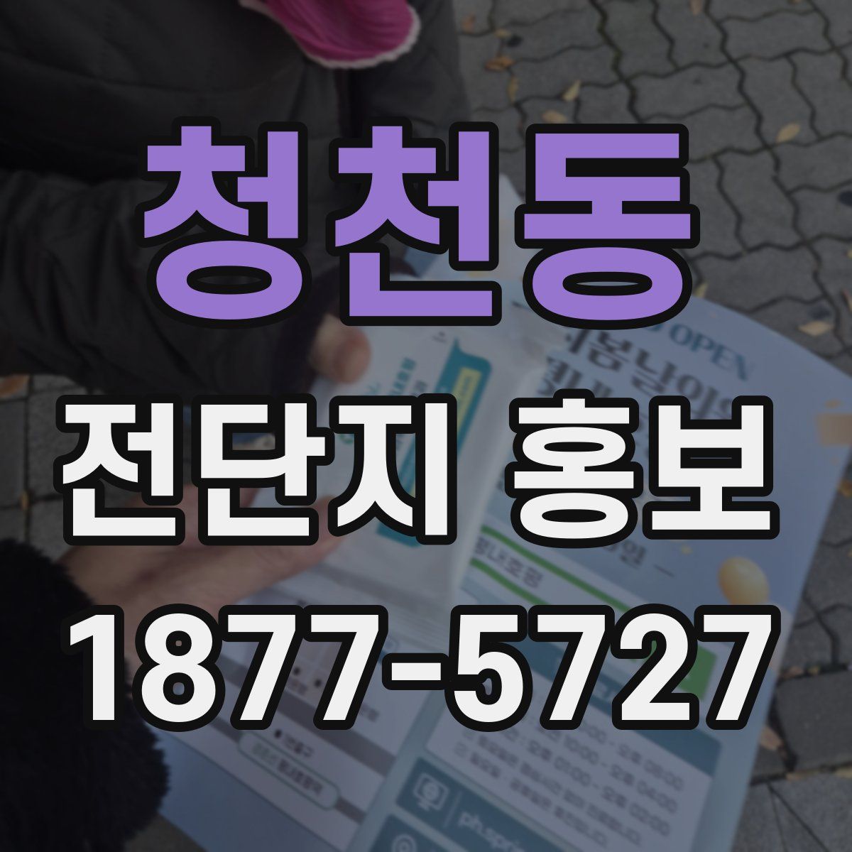 청천동 전단지 홍보