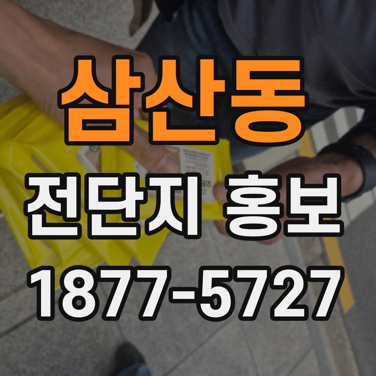 삼산동 전단지 홍보