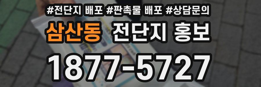 삼산동 전단지 홍보