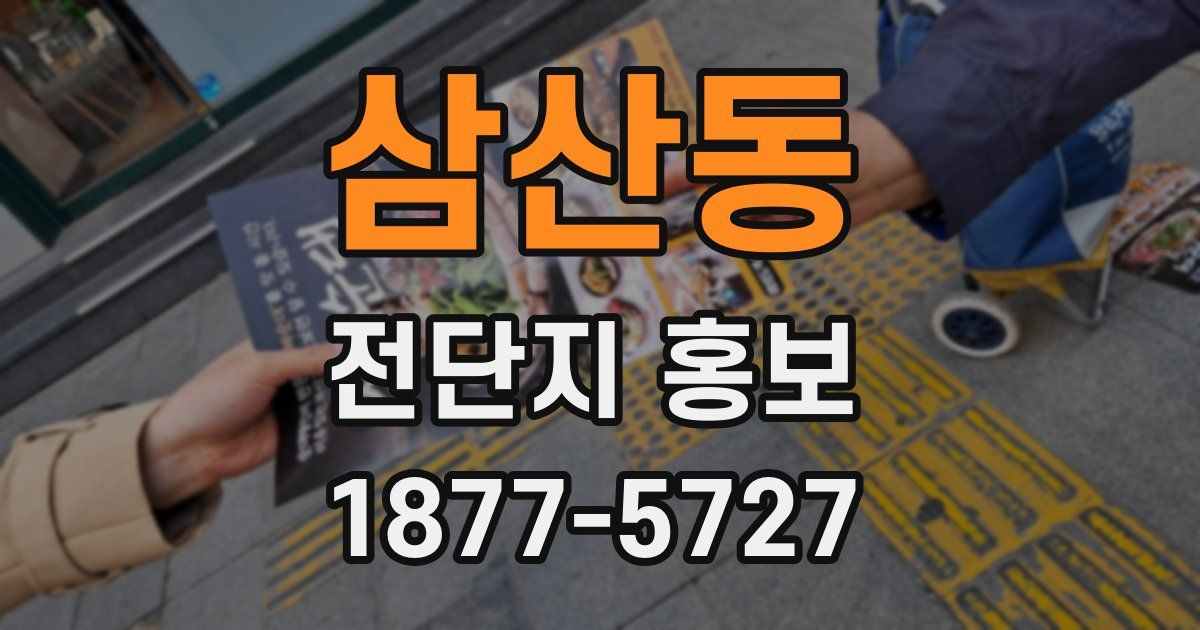 삼산동 전단지 홍보