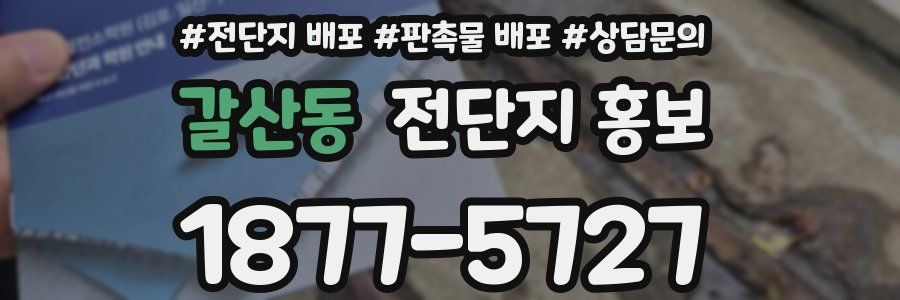 갈산동 전단지 홍보